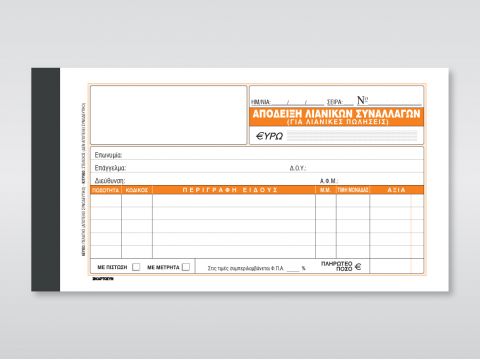 Απόδειξη Λιανικών Συναλλαγών (για λιανικές πωλήσεις)