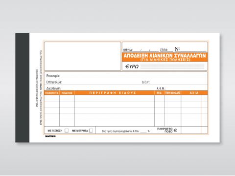 Απόδειξη Λιανικών Συναλλαγών (για λιανικές πωλήσεις)