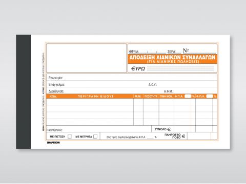 Απόδειξη Λιανικών Συναλλαγών (για λιανικές πωλήσεις)