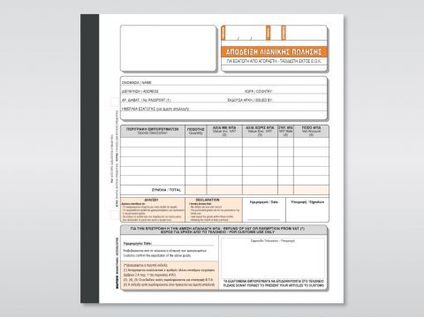 Απόδειξη Λιανικής Πώλησης (για ταξιδιώτες εκτός ΕΟΚ)