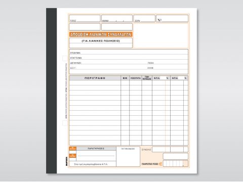 Απόδειξη Λιανικών Συναλλαγών (για λιανικές πωλήσεις)