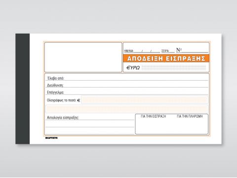 Απόδειξη Είσπραξης