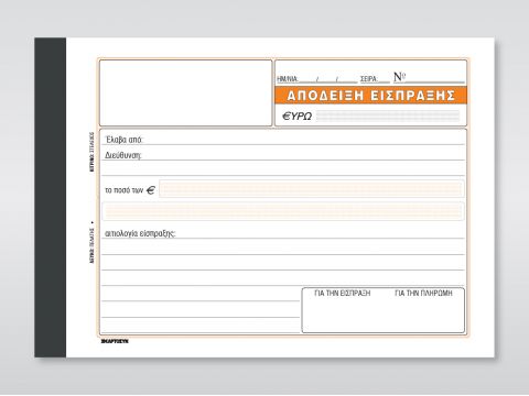 Απόδειξη Είσπραξης