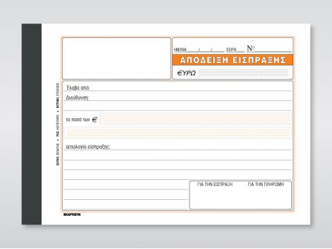 Απόδειξη Είσπραξης