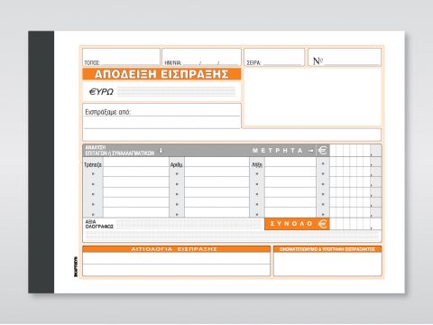 Απόδειξη Είσπραξης (με ανάλυση μετρητών & αξιογράφων)