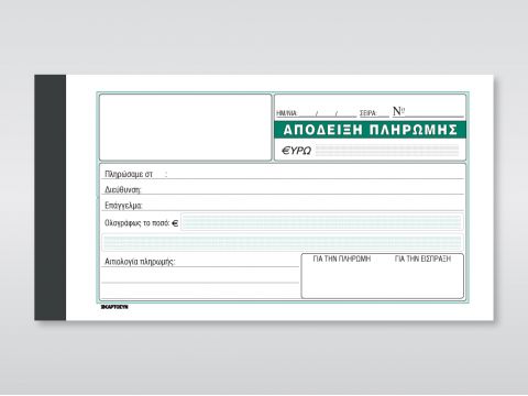 Απόδειξη Πληρωμής