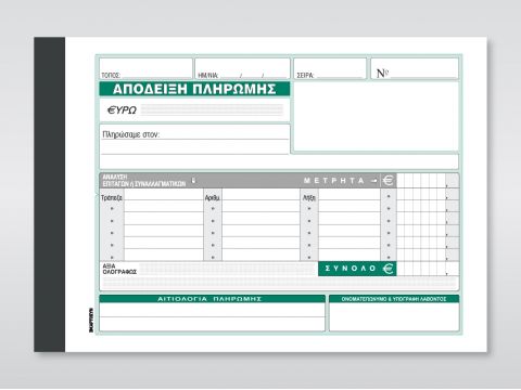 Απόδειξη Πληρωμής (με ανάλυση μετρητών & αξιογράφων)