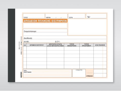 Απόδειξη Πώλησης Εισιτηρίων (Τουριστικά Γραφεία)