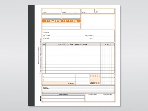 Απόδειξη Δαπανών