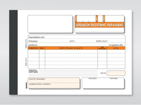Απόδειξη Ποσοτικής Παραλαβής