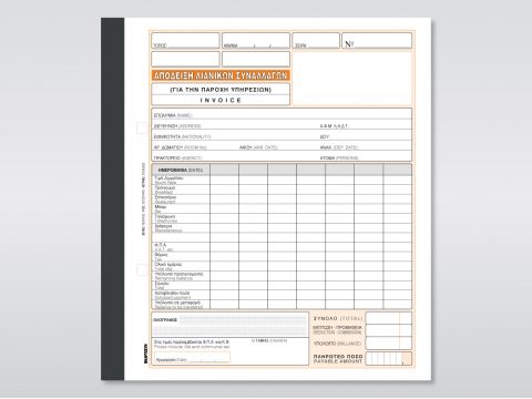 Απόδειξη Παροχής Υπηρεσιών - Invoice (για ενοικιαζόμενα δωμάτια)