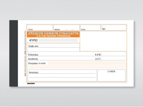 Απόδειξη Παροχής Υπηρεσιών (Χωρίς Φ.Π.Α.)