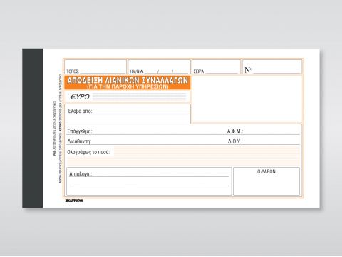 Απόδειξη Παροχής Υπηρεσιών (Χωρίς Φ.Π.Α.)