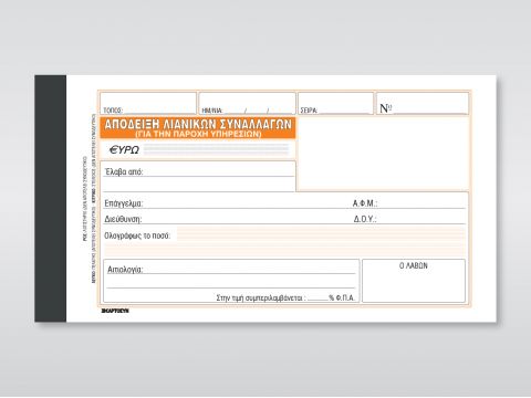 Απόδειξη Παροχής Υπηρεσιών(στην τιμή συμπεριλαμβάνεται Φ.Π.Α.)