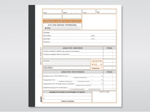 Απόδειξη Παροχής Υπηρεσιών - Συμβολαιογράφων (με ανάλυση κρατήσεων)