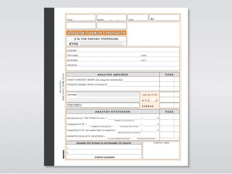 Απόδειξη Παροχής Υπηρεσιών (Δαπάνες Δικηγόρων)