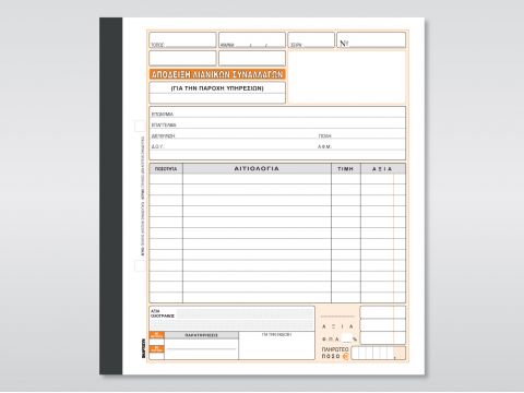 Απόδειξη Παροχής Υπηρεσιών (Πίνακας / Συνεργεία)