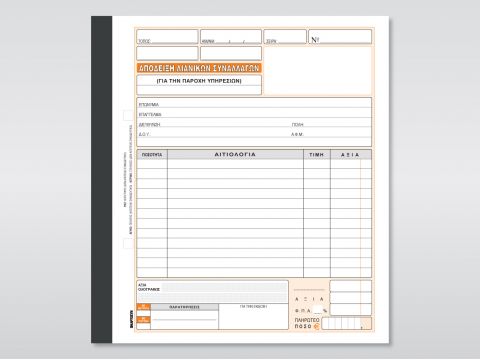 Απόδειξη Παροχής Υπηρεσιών (Πίνακας / Συνεργεία)