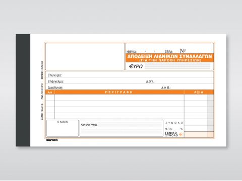 Απόδειξη Παροχής Υπηρεσιών (με Φ.Π.Α.) Απόδειξη Παροχής Υπηρεσιών (με Φ.Π.Α.)
