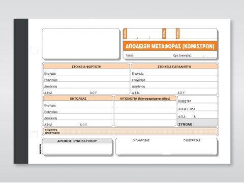 Απόδειξη Μεταφοράς (Κομίστρων)