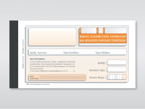 Βιβλ. Στάθμευσης Οχημ. & Αποδ. Παροχής Υπηρεσιών (για Parking) Βιβλ. Στάθμευσης Οχημ. & Αποδ. Παροχής Υπηρεσιών (για Parking)