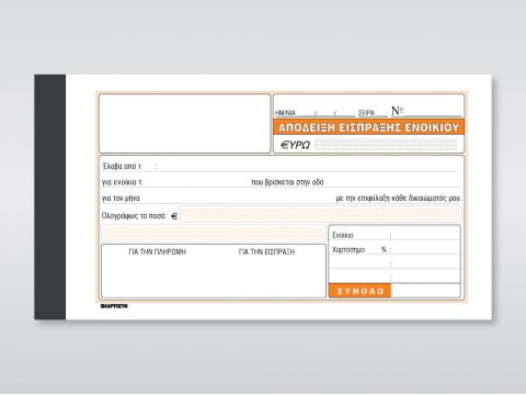 Απόδειξη Είσπραξης Ενοικίου
