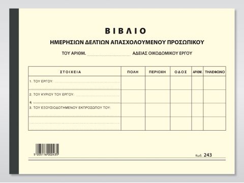 Βιβλ. Ημερ. Δελτ. Απασχολ. Προσωπικού (για οικοδομές)