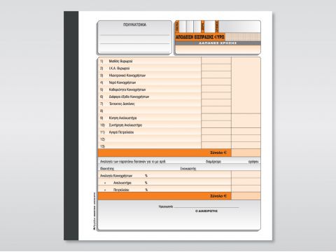 Απόδειξη Είσπραξης Δαπανών Πολυκατ. (Κοινόχρηστα)