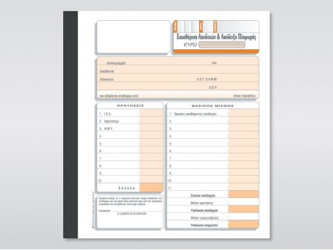 Εκκαθάριση Αποδοχών & Aπόδειξη Μισθοδοσίας