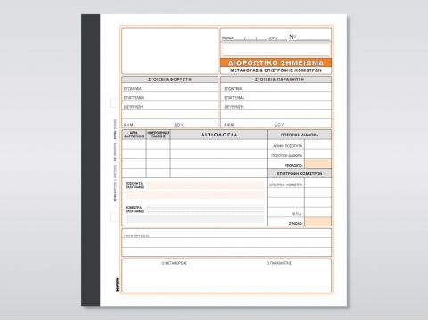 Διορθωτικό Σημείωμα Μεταφοράς (Επιστρ. Κομίστρων)