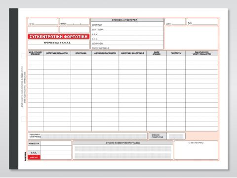 Φορτωτική Συγκεντρωτική