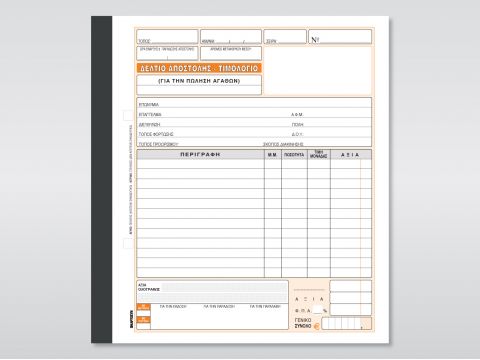Δελτίο Αποστολής - Τιμολόγιο (Πώλησης Αγαθών)