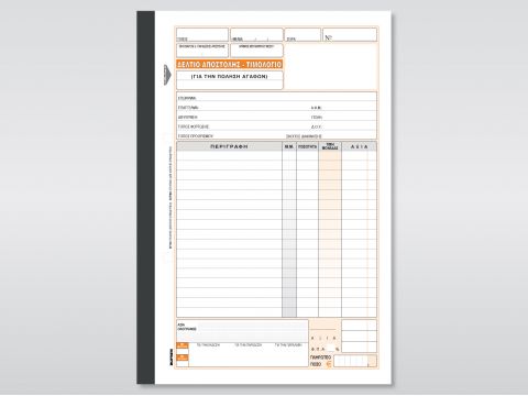 Δελτίο Αποστολής - Τιμολόγιο (Πώλησης Αγαθών) Δελτίο Αποστολής - Τιμολόγιο (Πώλησης Αγαθών)