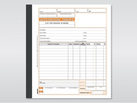Δελτίο Αποστολής - Τιμολόγιο (Πώλησης Αγαθών)