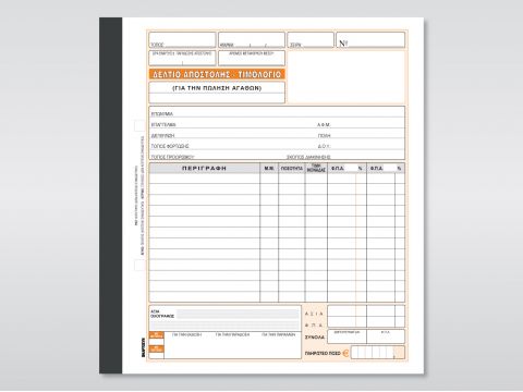 Δελτίο Αποστολής - Τιμολόγιο (Πώλησης Αγαθών)