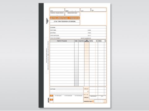 Δελτίο Αποστολής - Τιμολόγιο (Πώλησης Αγαθών)