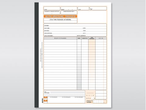 Δελτίο Αποστολής - Τιμολόγιο (Πώλησης Αγαθών) Δελτίο Αποστολής - Τιμολόγιο (Πώλησης Αγαθών)