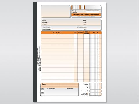 Δελτίο Αποστολής - Τιμολόγιο Πώλησης (για πωλ. Ταμειακών Μηχανών)