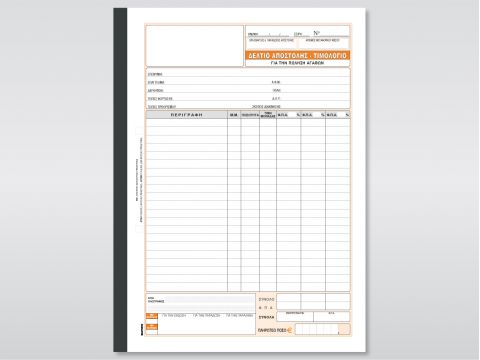 Δελτίο Αποστολής - Τιμολόγιο (Πώλησης Αγαθών με 3 Φ.Π.Α.)