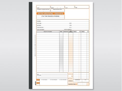 Δελτίο Αποστολής - Τιμολόγιο (Πώλησης Αγαθών)