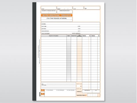 Δελτίο Αποστολής - Τιμολόγιο (Πώλησης Αγαθών)