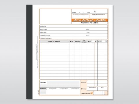 Δελτίο Αποστολής - Απόδειξη Λιανικής Πώλησης Δελτίο Αποστολής - Απόδειξη Λιανικής Πώλησης