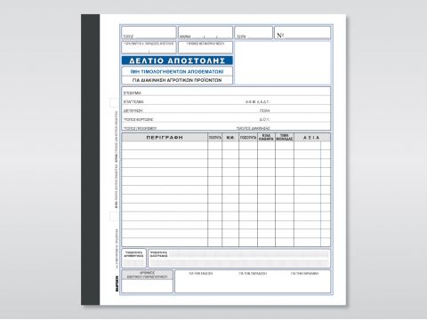 Δελτίο Αποστολής Αγροτικών Προϊόντων