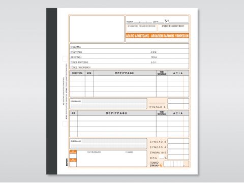 Δελτίο Αποστολής - Απόδειξη Παροχής Υπηρεσιών