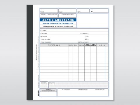 Δελτίο Αποστολής Αγροτικών Προϊόντων