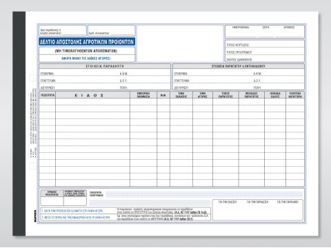 Δελτίο Αποστολής Αγροτικών Προϊόντων (για λαϊκές αγορές)