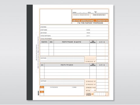 Δελτίο Αποστολής - Τιμολόγιο Παροχής Υπηρεσιών