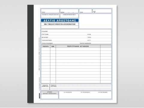 Δελτίο Αποστολής (μη τιμολογηθέντων αποθεμάτων)