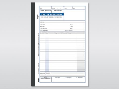 Δελτίο Αποστολής (μη τιμολογηθέντων αποθεμάτων) Δελτίο Αποστολής (μη τιμολογηθέντων αποθεμάτων)