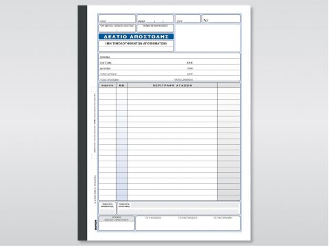 Δελτίο Αποστολής (μη τιμολογηθέντων αποθεμάτων)